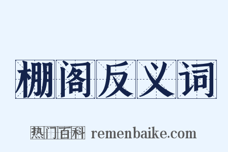 棚阁反义词是什么意思的图片